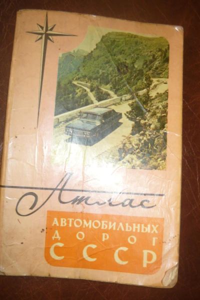 Лот: 6828597. Фото: 1. атлас автомобильных дорог СССР. Книги