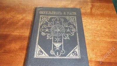 Лот: 507393. Фото: 1. книга по оккультизму. Другое (литература, книги)