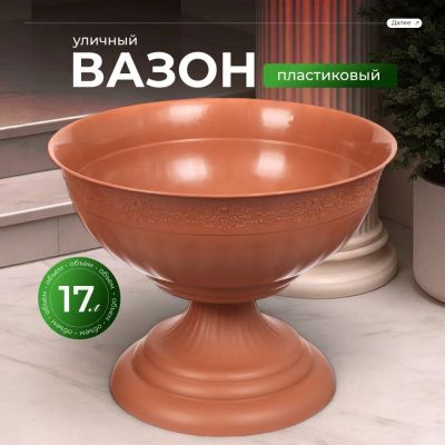 Лот: 24987136. Фото: 1. Вазон для цветов пластик, 17 л... Кашпо, горшки, вазоны для цветов