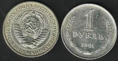 Лот: 10390787. Фото: 1. 1 рубль 1961 г СССР. Россия и СССР 1917-1991 года