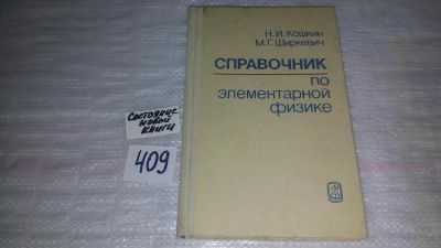 Лот: 7399046. Фото: 1. ок..Справочник по элементарной... Физико-математические науки