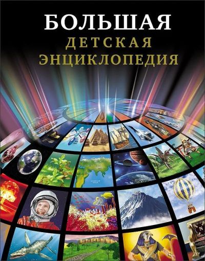 Лот: 16552970. Фото: 1. Ольга Тяжлова "Большая детская... Досуг и творчество