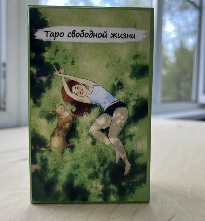 Лот: 22215894. Фото: 1. Таро Свободной Жизни (безрамочное... Настольные игры, карты