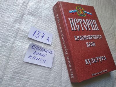 Лот: 19311550. Фото: 1. оз...(ст.конт. 2.2) История Красноярского... История