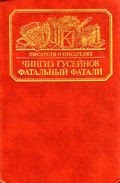 Лот: 23444195. Фото: 1. Фатальный Фатали | Серия: Писатели... Мемуары, биографии