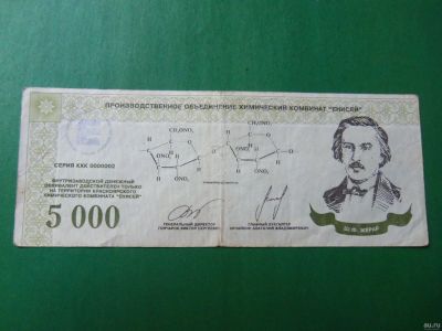 Лот: 16029484. Фото: 1. 5000 эквивалентов.Химкомбинат... Россия, СССР, страны СНГ