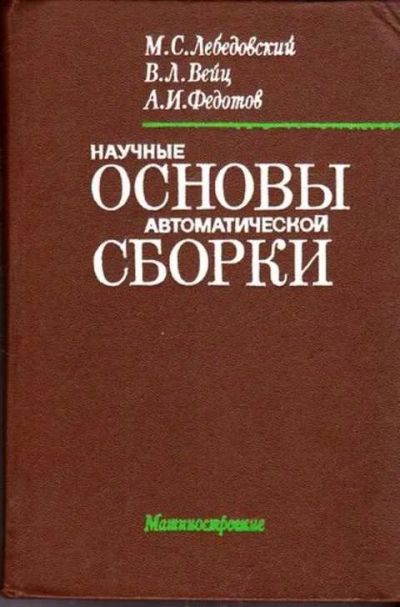 Лот: 12262290. Фото: 1. Научные основы автоматической... Тяжелая промышленность