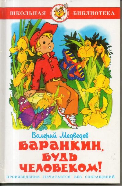 Лот: 11373076. Фото: 1. Медведев, В. Баранкин, будь человеком... Художественная для детей