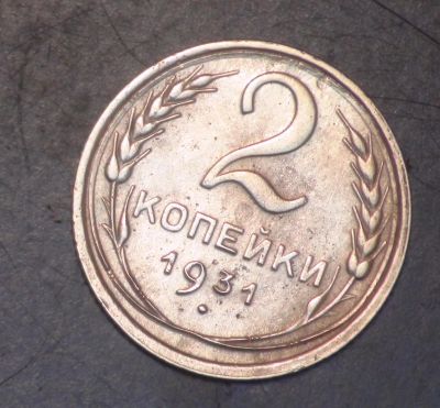 Лот: 5362684. Фото: 1. 2 коп 1931 г. (ж1227). Россия и СССР 1917-1991 года