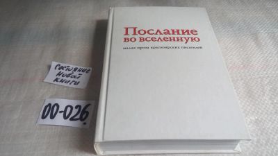 Лот: 11499748. Фото: 1. oz....Послание во вселенную. Малая... Художественная
