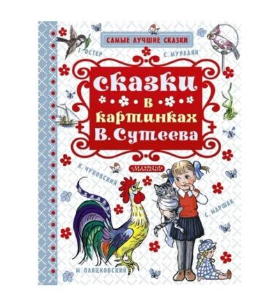 Лот: 16002376. Фото: 1. Книга "Сказки в картинках В. Сутеева... Художественная для детей