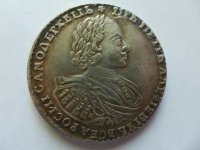 Лот: 5831352. Фото: 1. Монета 1 (один) рубль. Царь Петр... Россия до 1917 года