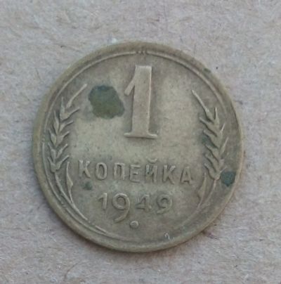 Лот: 18893564. Фото: 1. 1 копейка 1949 г. Россия и СССР 1917-1991 года