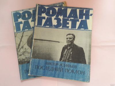 Лот: 13699484. Фото: 1. Роман-газета "Последний поклон... Художественная