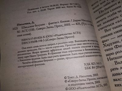 Лот: 14167766. Фото: 1. Д. Иволгина, Шведское безумие... Художественная