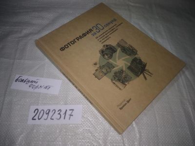 Лот: 24960634. Фото: 1. оз...(2092317) Брайан Дилг. Фотография... Другое (наука и техника)