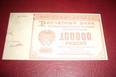 Лот: 7224240. Фото: 1. РСФСР.Расчетный знак 100000 рублей... Россия, СССР, страны СНГ