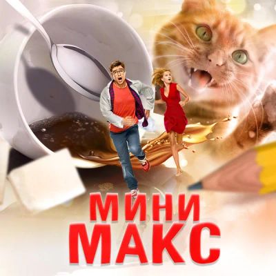 Лот: 24292163. Фото: 1. МиниМакс. Видеозаписи, фильмы