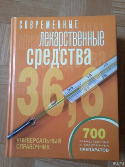 Лот: 10024941. Фото: 1. Книга о лекрствах без рецепта. Традиционная медицина