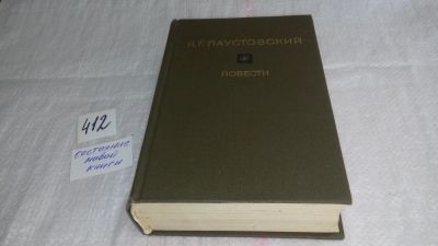 Лот: 9706022. Фото: 1. (1092365)К. Г. Паустовский. Повести... Художественная