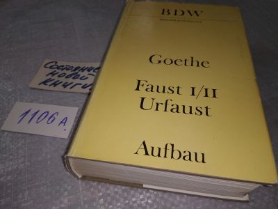 Лот: 18393838. Фото: 1. Goethe Faust I/II Urfaust | Гете... Художественная