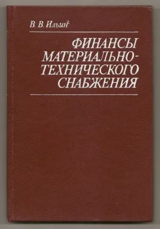 Лот: 19677691. Фото: 1. Ильин. Финансы материально-технического... Менеджмент