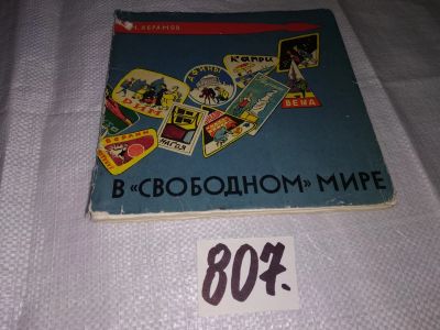 Лот: 12957431. Фото: 1. ок...(2092311) В свободном мире... Политика
