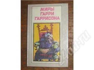 Лот: 11572. Фото: 1. Миры Гарри Гаррисона. Книга 4-я... Красноярск