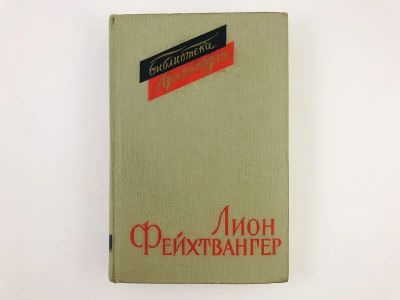 Лот: 23305053. Фото: 1. Пьесы. Лион Фейхтвангер. 1960... Художественная