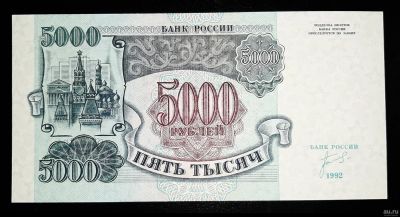 Лот: 16235194. Фото: 1. 5000 рублей 1992 года, серия АЬ... Россия, СССР, страны СНГ