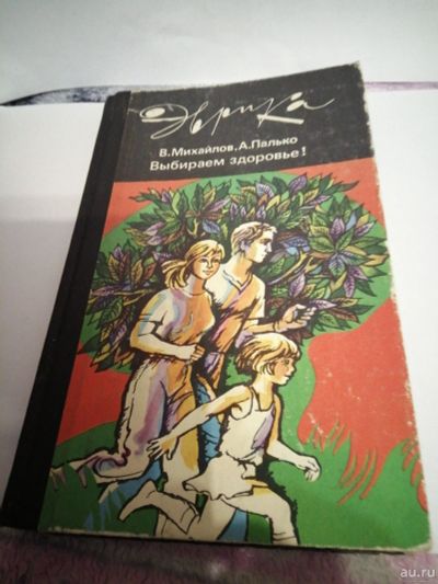 Лот: 16997187. Фото: 1. Эврика В.Михайлов.А.Палько. Другое (медицина и здоровье)