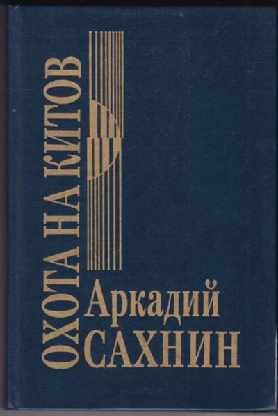 Лот: 23440568. Фото: 1. Охота на китов. Публицистика, документальная проза