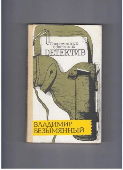 Лот: 10722066. Фото: 1. Современный советский детектив... Художественная
