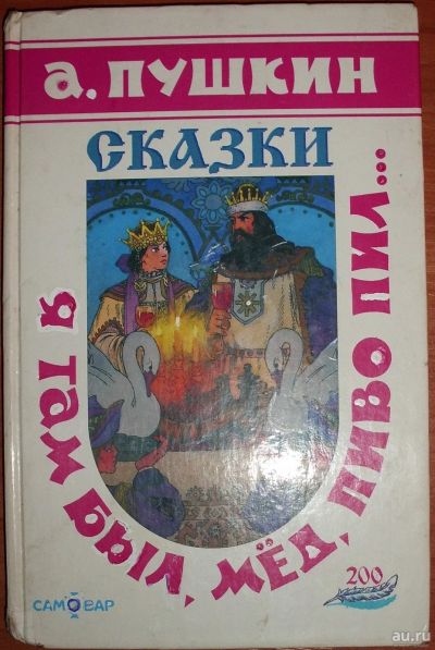 Лот: 18256986. Фото: 1. Пушкин А.С. Я там был, мед, пиво... Художественная для детей