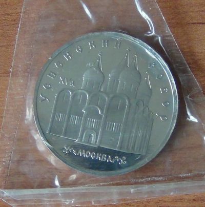 Лот: 17453335. Фото: 1. 5 рублей 1990 Успенский собор... Россия и СССР 1917-1991 года
