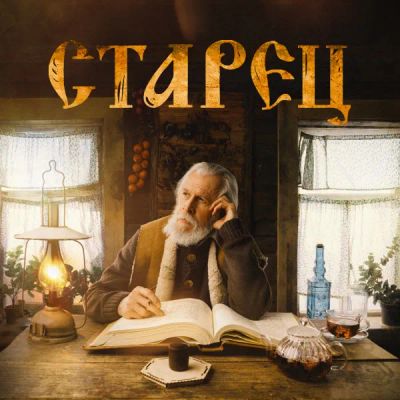Лот: 24292213. Фото: 1. Старец. Видеозаписи, фильмы