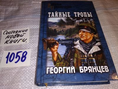 Лот: 16960361. Фото: 1. Г.М. Брянцев Тайные тропы Серия... Художественная