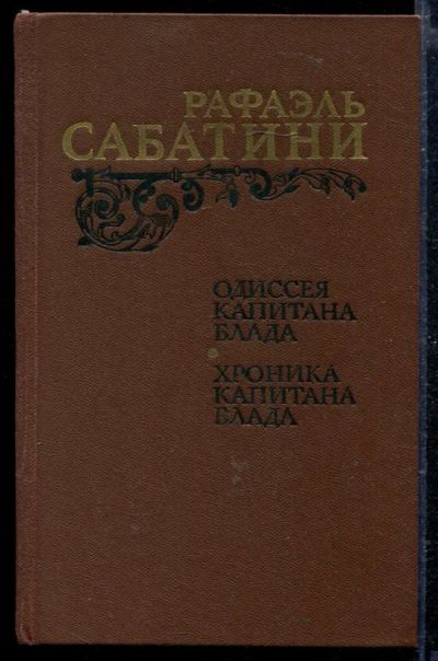 Лот: 23429036. Фото: 1. Одиссея капитана Блада. Хроника... Художественная