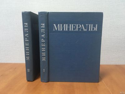 Лот: 18246224. Фото: 1. Минералы - Справочник. Комплект... Справочники