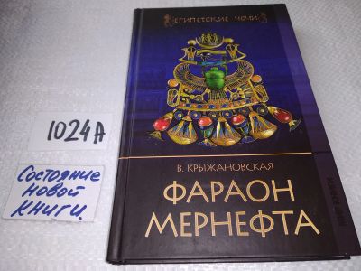 Лот: 19002735. Фото: 1. Крыжановская, В. Фараон Мернефта... Художественная