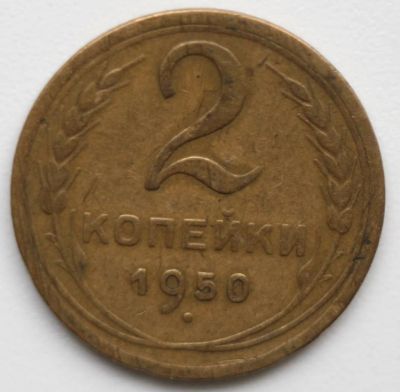 Лот: 5390670. Фото: 1. 2 копейки 1950 год. Россия и СССР 1917-1991 года