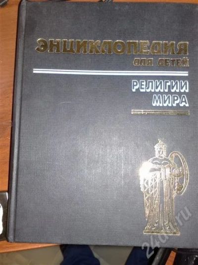 Лот: 395397. Фото: 1. "Энциклопедия для детей" Аванта... Энциклопедии