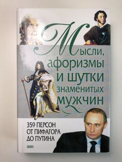 Лот: 23306593. Фото: 1. Мысли, афоризмы и шутки знаменитых... Художественная