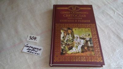 Лот: 8320501. Фото: 1. Святослав. Книга 1. Княгиня и... Художественная