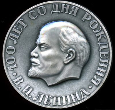 Лот: 17168914. Фото: 1. СССР 1970 Медаль Ленин 100 лет... Юбилейные
