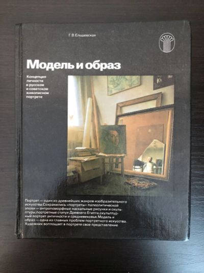 Лот: 23295833. Фото: 1. Модель и образ. Концепция личности... Искусствоведение, история искусств