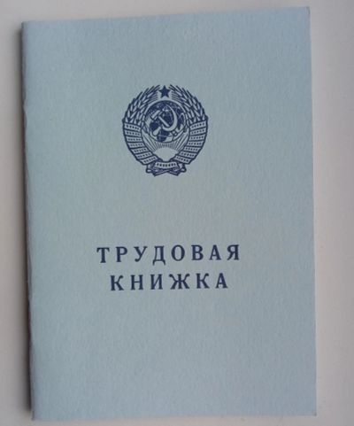 Лот: 15094262. Фото: 1. Трудовая книжка СССР серия АТ-... Другое (компьютеры, оргтехника, канцтовары)