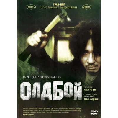 Лот: 25432608. Фото: 1. DVD-видеодиск ND Play Олдбой... CD, DVD, BluRay