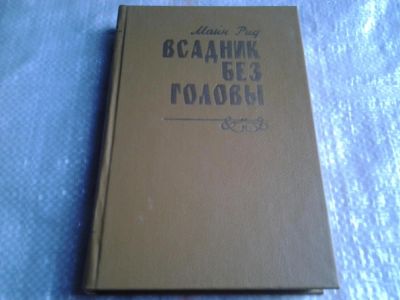 Лот: 5411671. Фото: 1. Томас Майн Рид, "Всадник без головы... Художественная