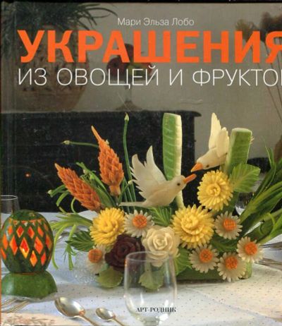 Лот: 23434762. Фото: 1. Украшения из овощей и фруктов. Домоводство